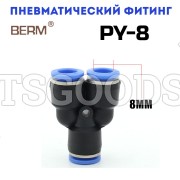 Тройник Y-образный цанговый 8 мм PY8