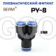 Тройник Y-образный цанговый 8 мм PY8