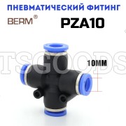 Крестовина X-образная цанговая 10мм PZA10