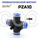 Крестовина X-образная цанговая 10мм PZA10