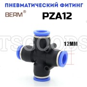 Крестовина X-образная цанговая 12мм PZA12