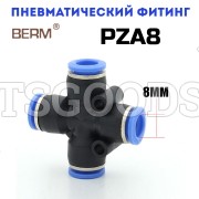 Крестовина X-образная цанговая 8мм PZA8