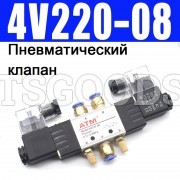 Пневматический клапан 4V220-08