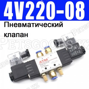 Пневматический клапан 4V220-08