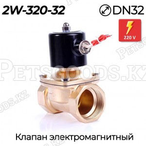 Электромагнитный клапан (соленоид) 2W-320-32