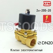 Электромагнитный клапан соленоид 2W-200-20